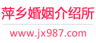 萍乡婚介所