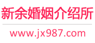 新余婚介所