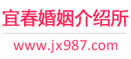 宜春婚介所