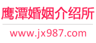 鹰潭婚介所