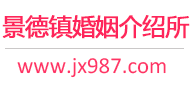 景德镇婚介所